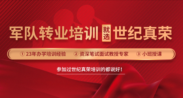 青島世紀真榮專注于軍轉干部培訓,軍隊轉業干部培訓等培訓服務.